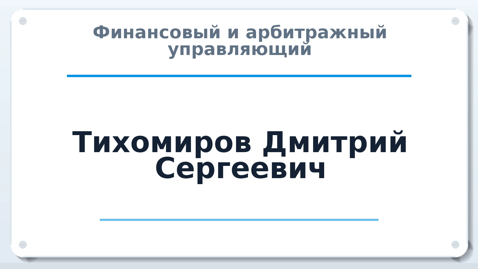Финансовый и арбитражный управляющий Тихомиров Дмитрий Сергеевич ИНН 500710387250 членство: АССОЦИАЦИЯ "СГАУ"