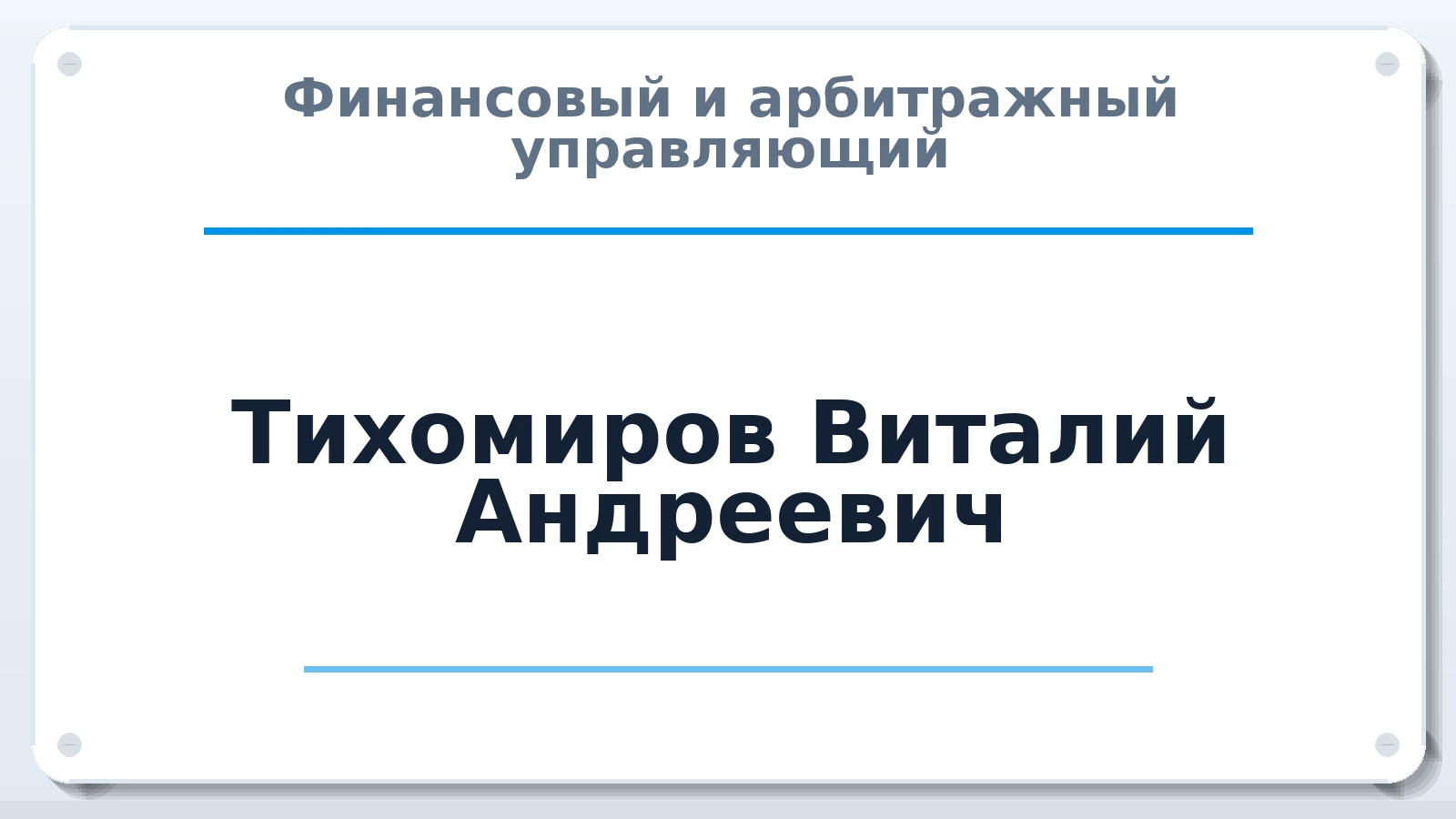 Финансовый и арбитражный управляющий Тихомиров Виталий Андреевич ИНН 741509678645 членство: ААУ "СИРИУС"