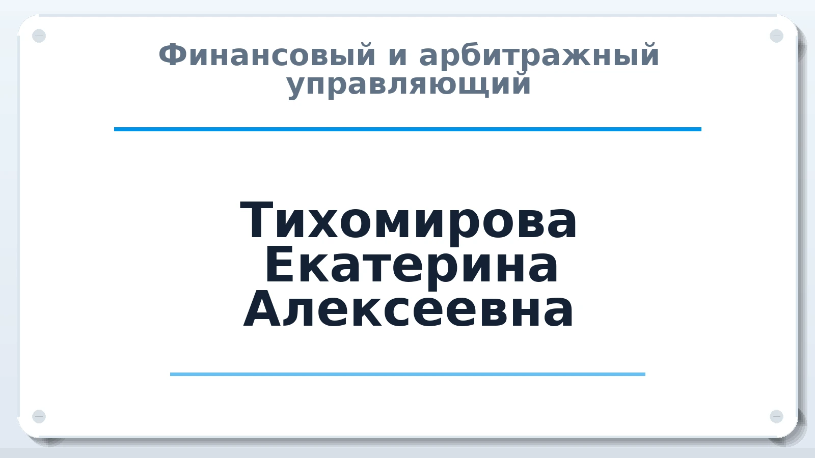 Финансовый и арбитражный управляющий Тихомирова Екатерина Алексеевна ИНН 760215497502 членство: СОЮЗ "СРО "ГАУ"