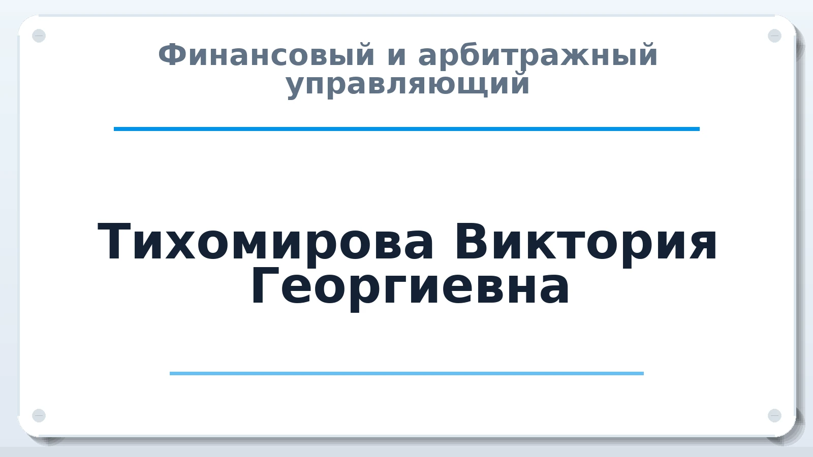 Финансовый и арбитражный управляющий Тихомирова Виктория Георгиевна ИНН 561010256213 членство: АССОЦИАЦИЯ СОАУ "МЕРКУРИЙ"