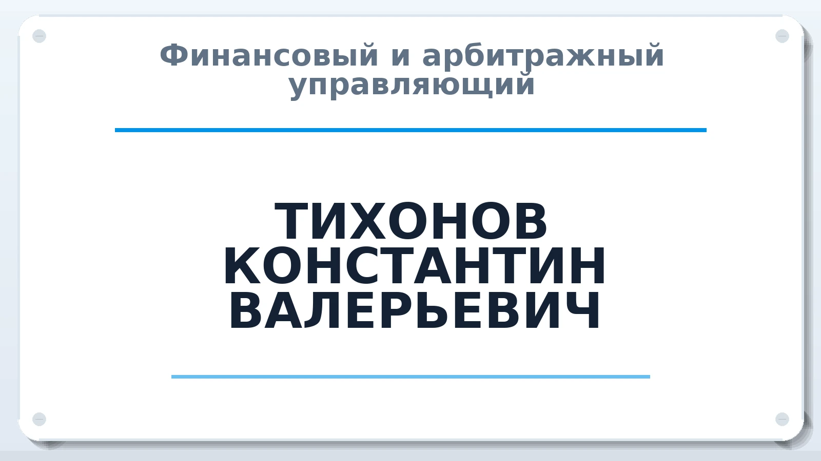 Финансовый и арбитражный управляющий ТИХОНОВ КОНСТАНТИН ВАЛЕРЬЕВИЧ ИНН 325500169453 членство: ААУ "АРСЕНАЛ"