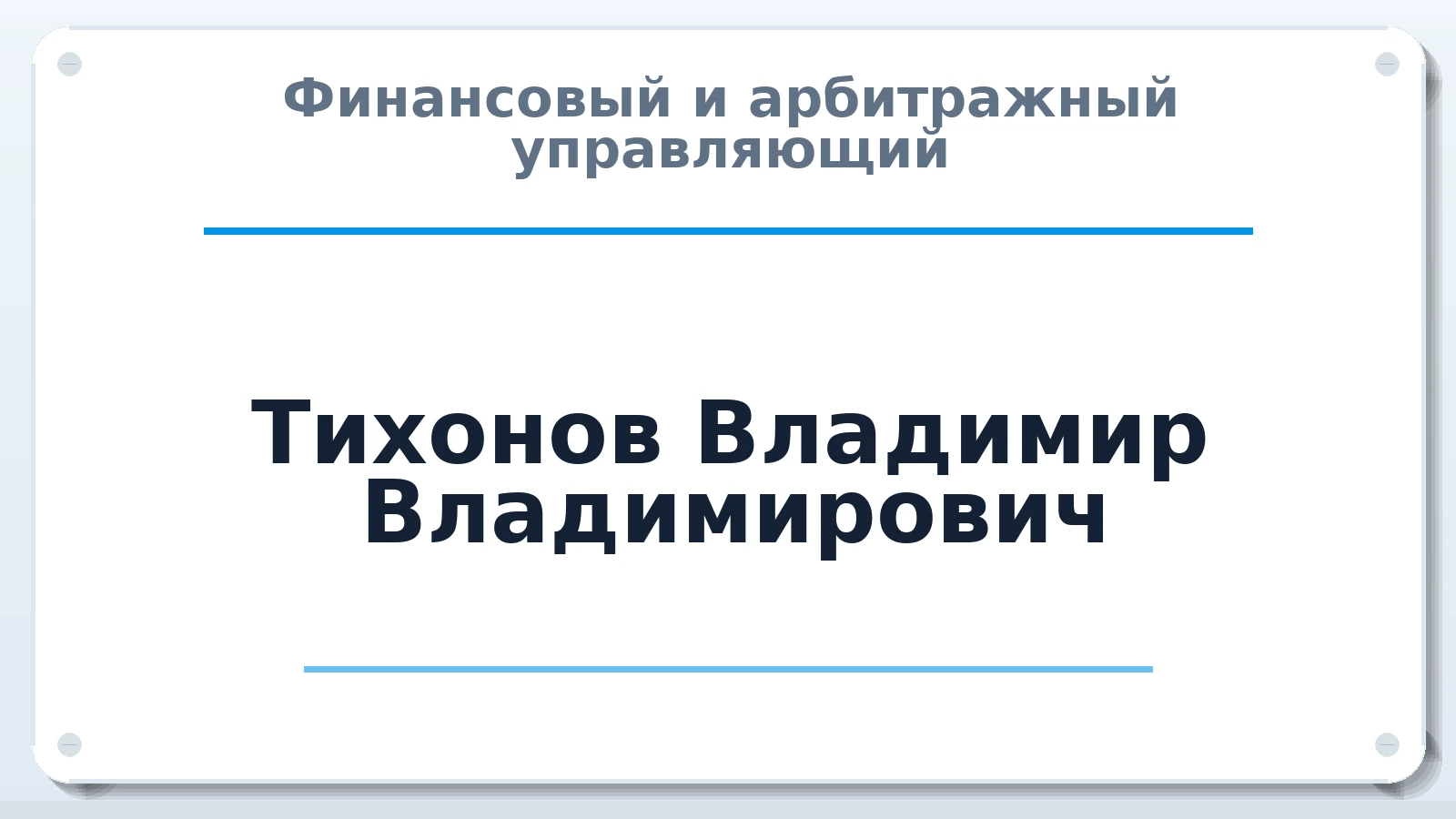 Финансовый и арбитражный управляющий Тихонов Владимир Владимирович ИНН 311902051708 членство: НПС СОПАУ "АЛЬЯНС УПРАВЛЯЮЩИХ"