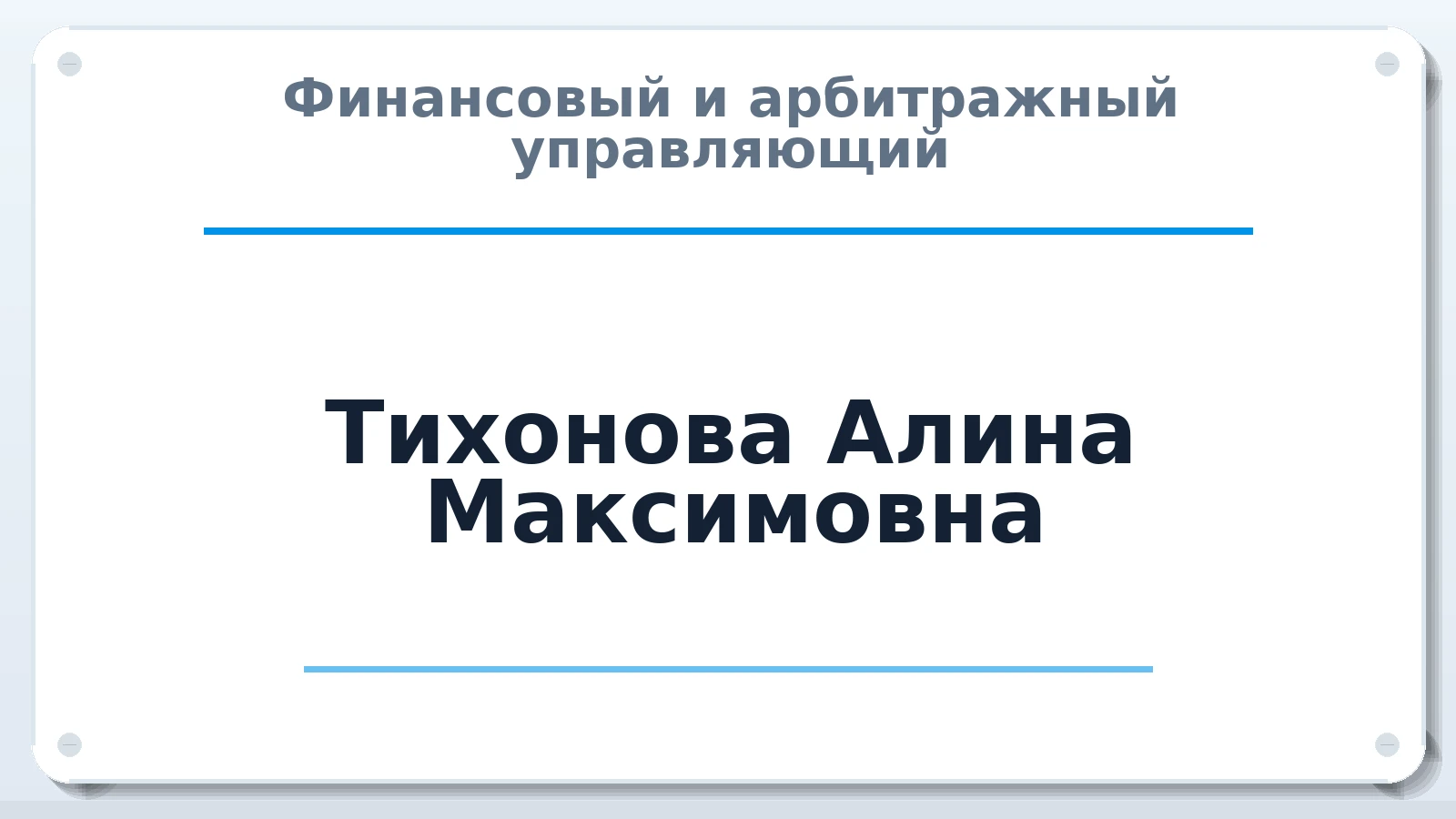 Финансовый и арбитражный управляющий Тихонова Алина Максимовна ИНН 380471236824 членство: АССОЦИАЦИЯ СРО "МЦПУ"
