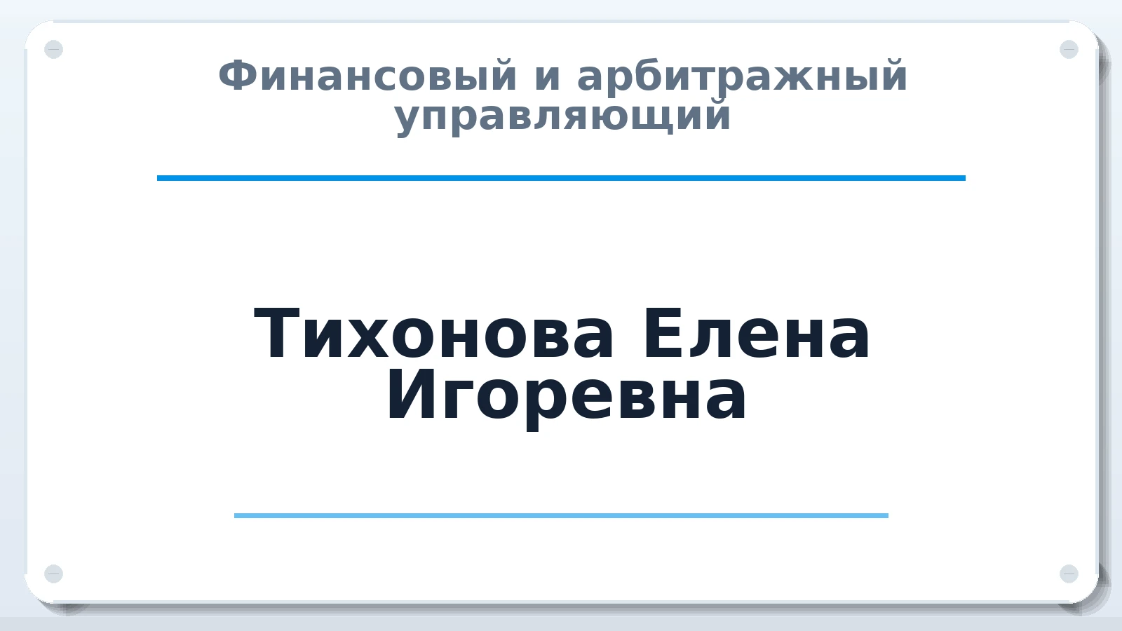 Финансовый и арбитражный управляющий Тихонова Елена Игоревна ИНН 325402717133 членство: СРО ААУ ЕВРОСИБ