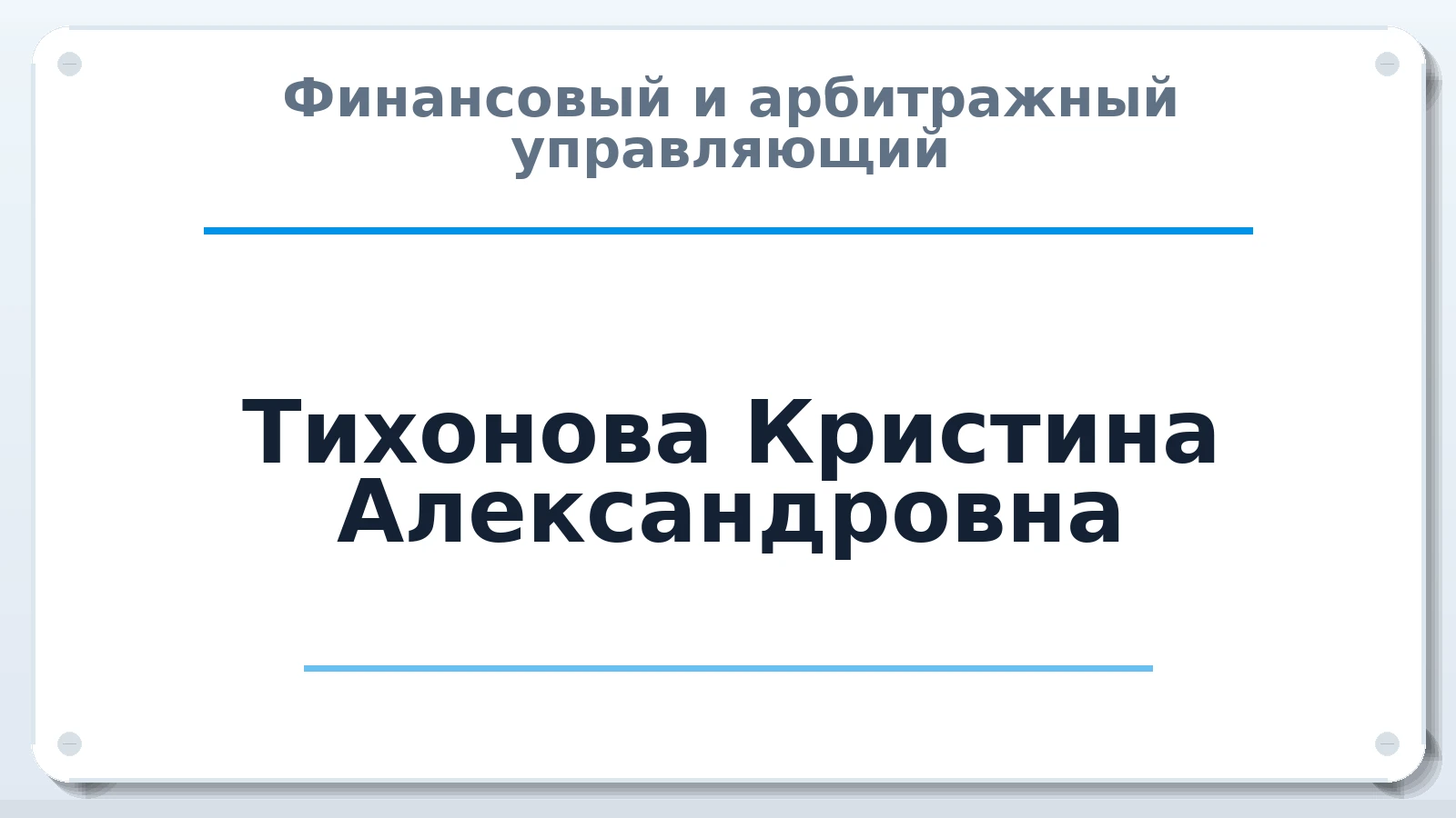 Финансовый и арбитражный управляющий Тихонова Кристина Александровна ИНН 024502430141 членство: САМРО "АССОЦИАЦИЯ АНТИКРИЗИСНЫХ УПРАВЛЯЮЩИХ"