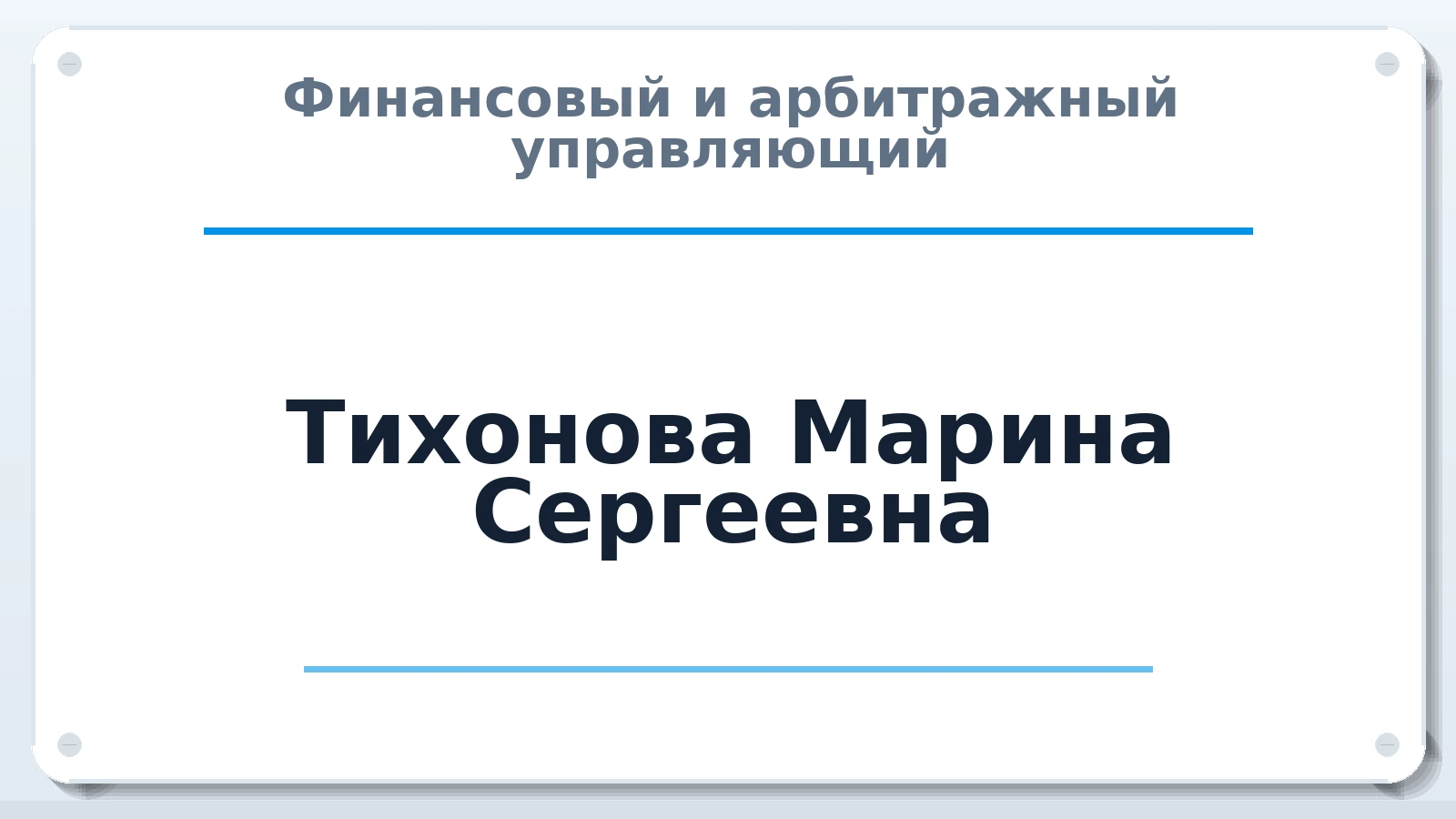 Финансовый и арбитражный управляющий Тихонова Марина Сергеевна ИНН 470507959079 членство: САМРО "АССОЦИАЦИЯ АНТИКРИЗИСНЫХ УПРАВЛЯЮЩИХ"