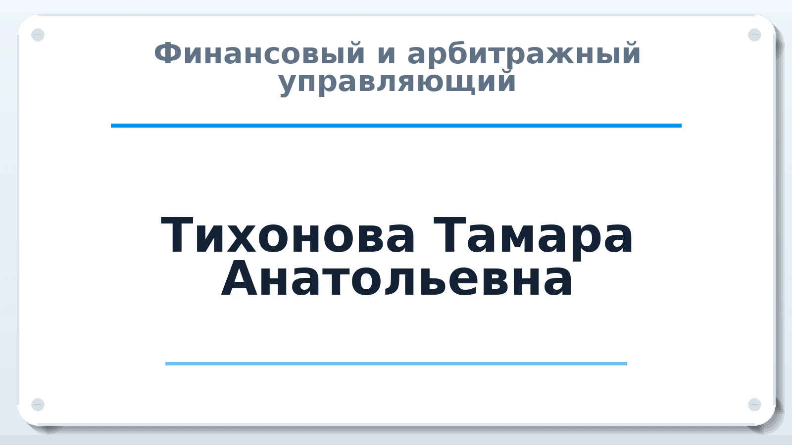 Финансовый и арбитражный управляющий Тихонова Тамара Анатольевна ИНН 638301459905 членство: СОЮЗ АУ "СОЗИДАНИЕ"
