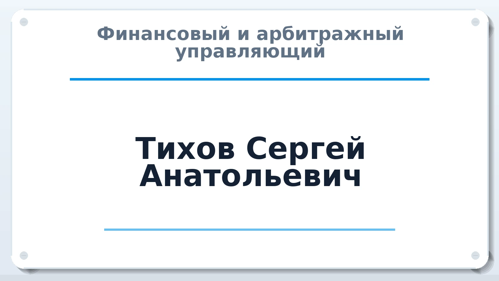 Финансовый и арбитражный управляющий Тихов Сергей Анатольевич ИНН 352802005208 членство: СОЮЗ АУ НЦРБ