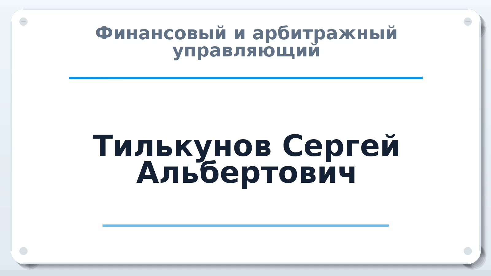 Финансовый и арбитражный управляющий Тилькунов Сергей Альбертович ИНН 772589182339 членство: САУ "АВАНГАРД"