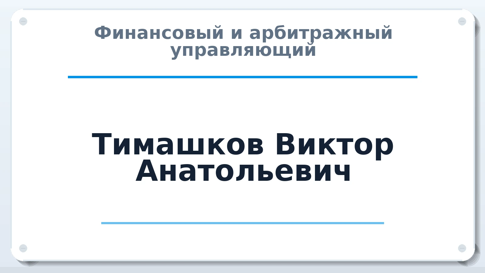 Финансовый и арбитражный управляющий Тимашков Виктор Анатольевич ИНН 380404089532 членство: АССОЦИАЦИЯ СРО "ЦААУ"