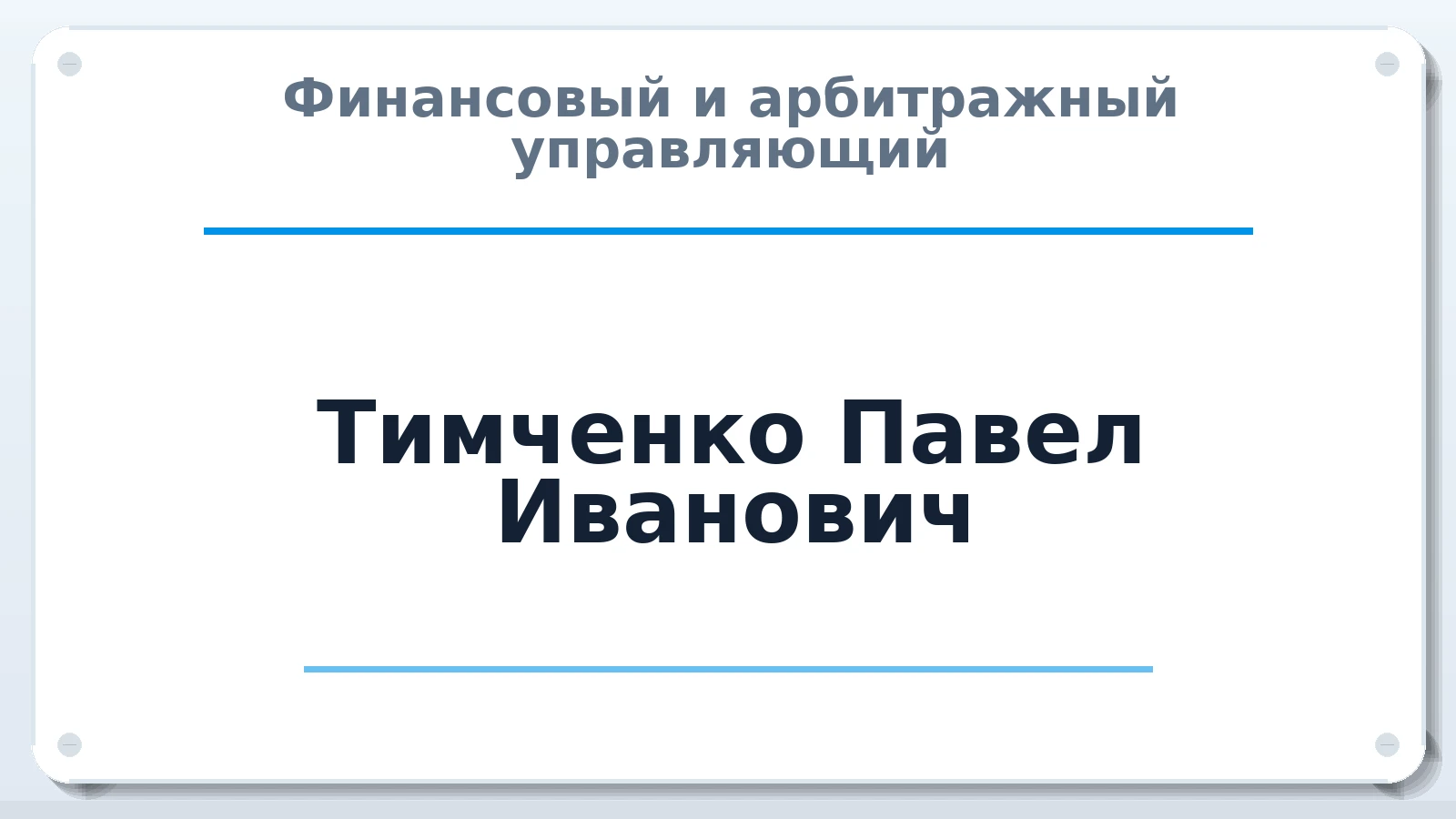Финансовый и арбитражный управляющий Тимченко Павел Иванович ИНН 616602539072 членство: АССОЦИАЦИЯ "МСРО АУ"