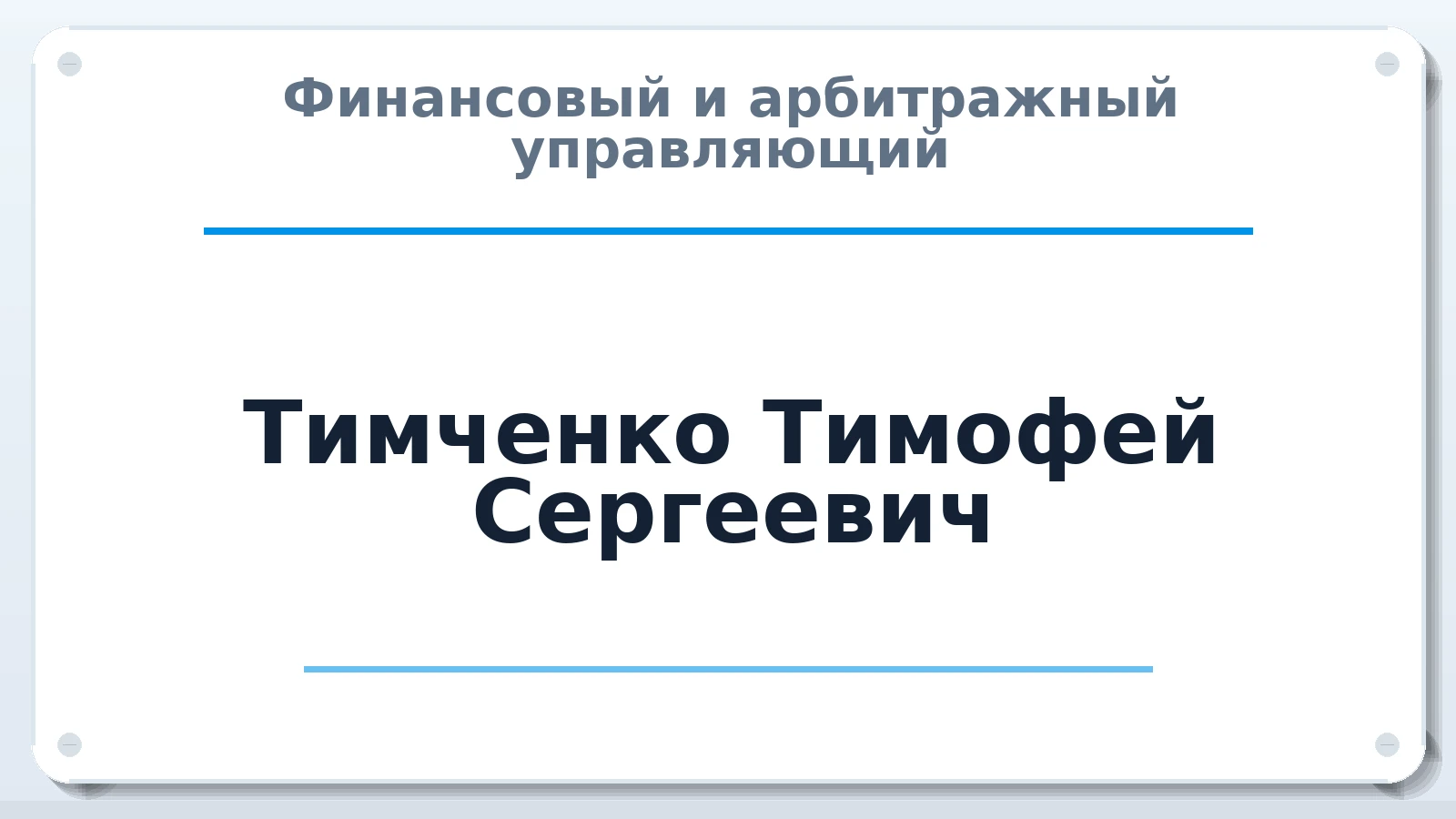Финансовый и арбитражный управляющий Тимченко Тимофей Сергеевич ИНН 271702903414 членство: АССОЦИАЦИЯ "СГАУ"
