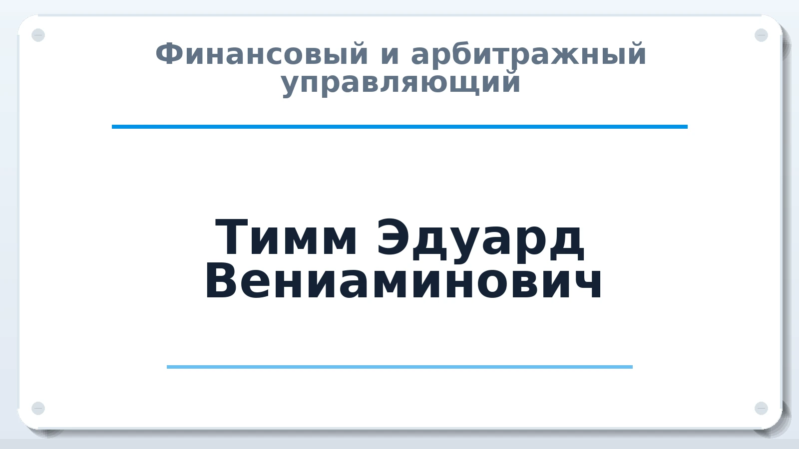 Финансовый и арбитражный управляющий Тимм Эдуард Вениаминович ИНН 741505941479 членство: СОЮЗ "СРО АУ "СТРАТЕГИЯ"