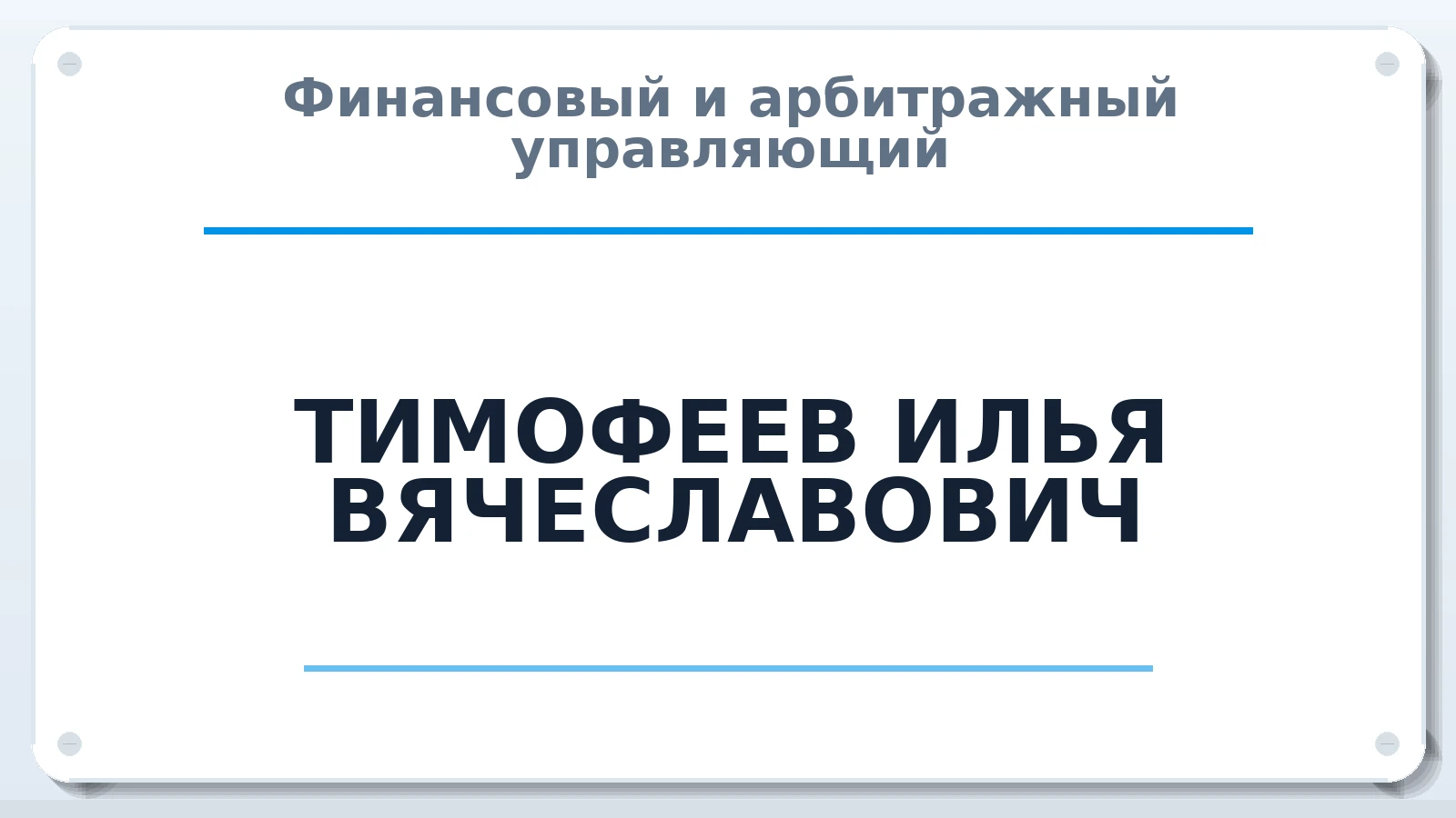 Финансовый и арбитражный управляющий ТИМОФЕЕВ ИЛЬЯ ВЯЧЕСЛАВОВИЧ ИНН 550148361491 членство: АССОЦИАЦИЯ ВАУ "ДОСТОЯНИЕ"