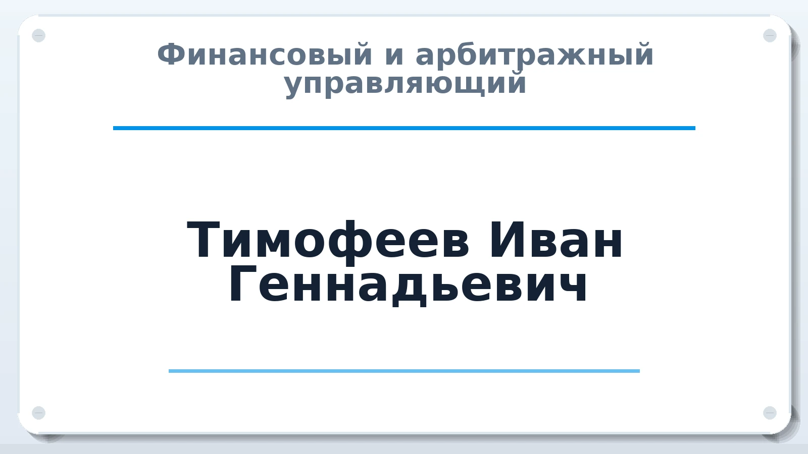 Финансовый и арбитражный управляющий Тимофеев Иван Геннадьевич ИНН 231105770469 членство: НПС СОПАУ "АЛЬЯНС УПРАВЛЯЮЩИХ"
