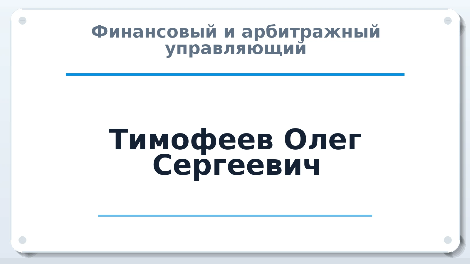 Финансовый и арбитражный управляющий Тимофеев Олег Сергеевич ИНН 526021716650 членство: СОЮЗ "СРО "ГАУ"