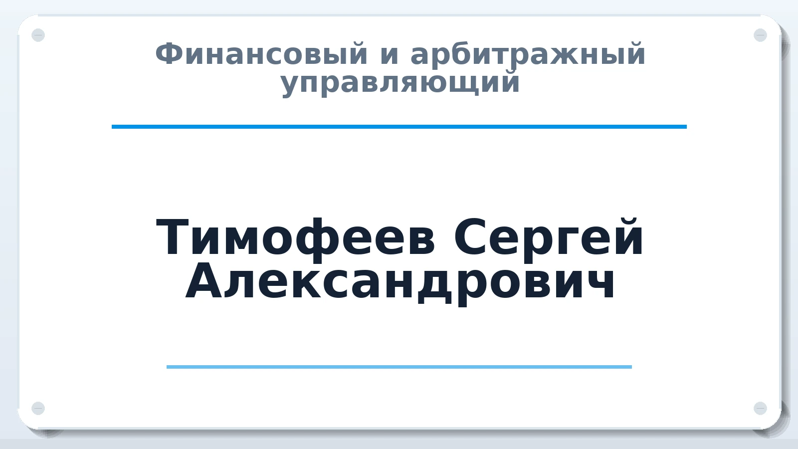 Финансовый и арбитражный управляющий Тимофеев Сергей Александрович ИНН 502801008898 членство: СОЮЗ "СРО АУ "СТРАТЕГИЯ"
