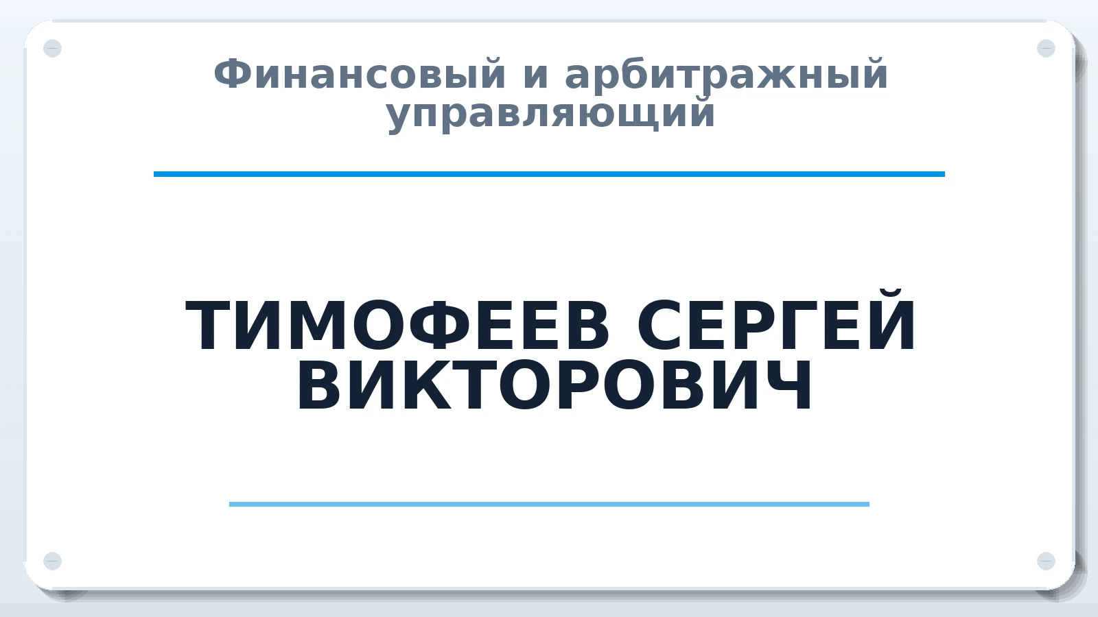 Финансовый и арбитражный управляющий ТИМОФЕЕВ СЕРГЕЙ ВИКТОРОВИЧ ИНН 213005327303 членство: АССОЦИАЦИЯ ПАУ "ГАРАНТ"; АССОЦИАЦИЯ "ГАРАНТ"