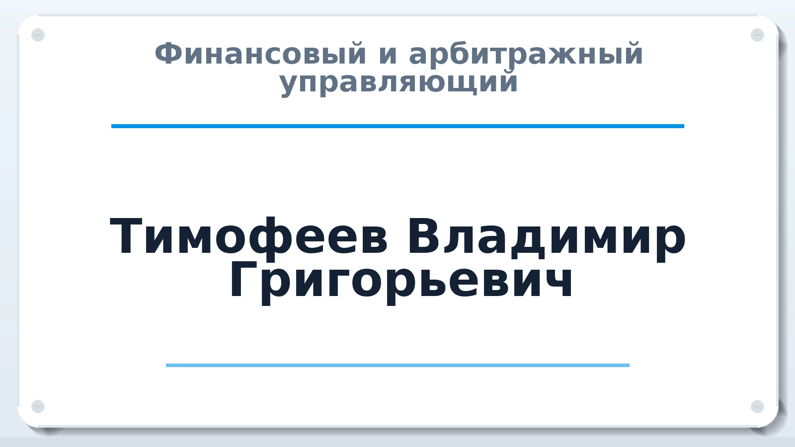 Финансовый и арбитражный управляющий Тимофеев Владимир Григорьевич ИНН 211604025386 членство: АССОЦИАЦИЯ СОАУ "МЕРКУРИЙ"