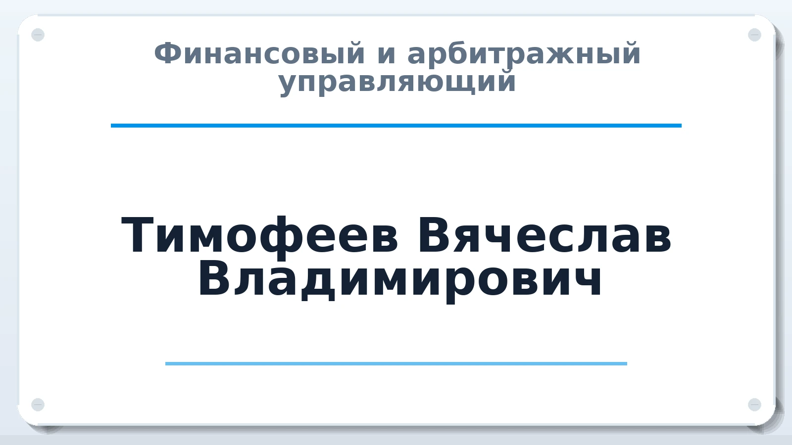 Финансовый и арбитражный управляющий Тимофеев Вячеслав Владимирович ИНН 623401298854 членство: ААУ "ЦФОП АПК"