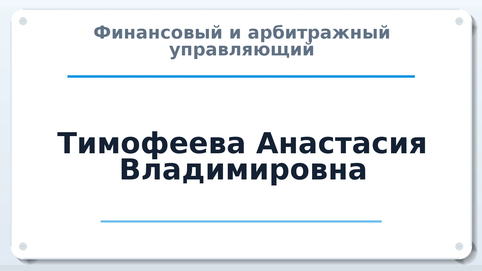 Финансовый и арбитражный управляющий Тимофеева Анастасия Владимировна ИНН 110122378134 членство: ААУ "ЭВЕРЕСТ"