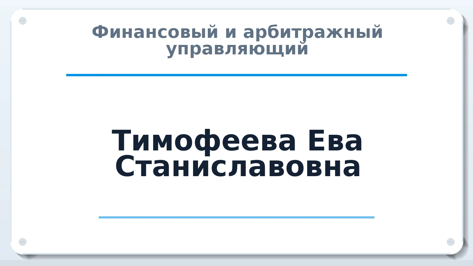Финансовый и арбитражный управляющий Тимофеева Ева Станиславовна ИНН 782609585568 членство: АССОЦИАЦИЯ ВАУ "ДОСТОЯНИЕ"
