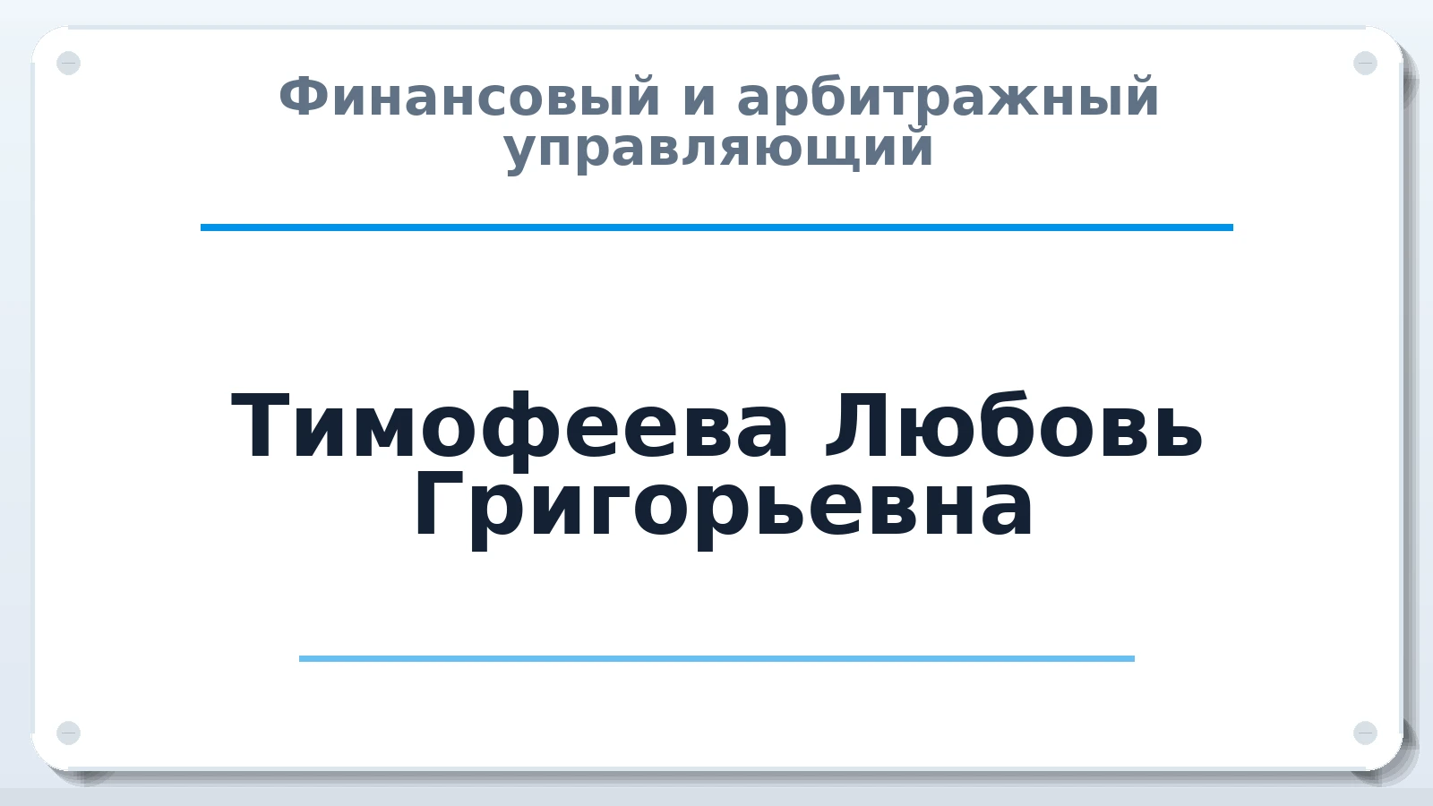 Финансовый и арбитражный управляющий Тимофеева Любовь Григорьевна ИНН 370266578900 членство: СОЮЗ АУ "ВОЗРОЖДЕНИЕ"