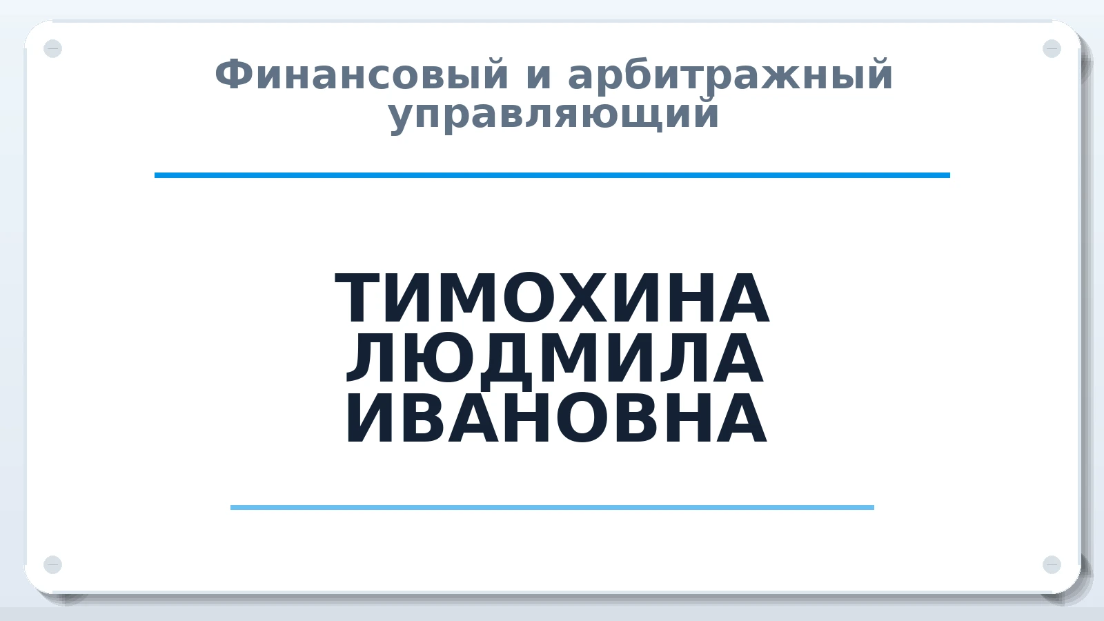 Финансовый и арбитражный управляющий ТИМОХИНА ЛЮДМИЛА ИВАНОВНА ИНН 340330448997 членство: ААУ "ЕВРАЗИЯ"