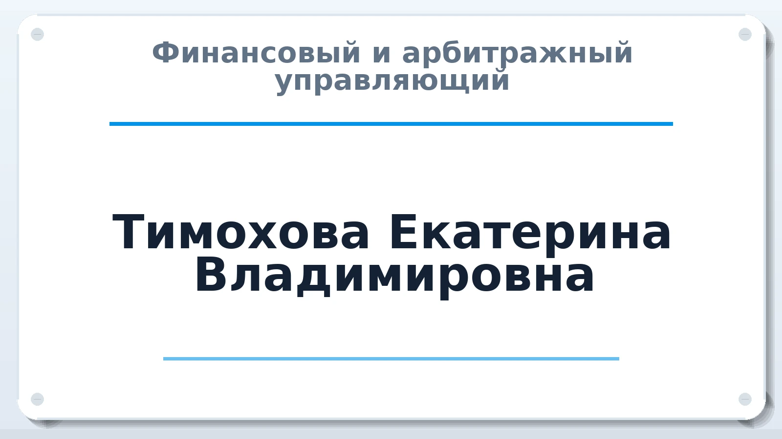 Финансовый и арбитражный управляющий Тимохова Екатерина Владимировна ИНН 420540420204 членство: ААУ "ЦФОП АПК"