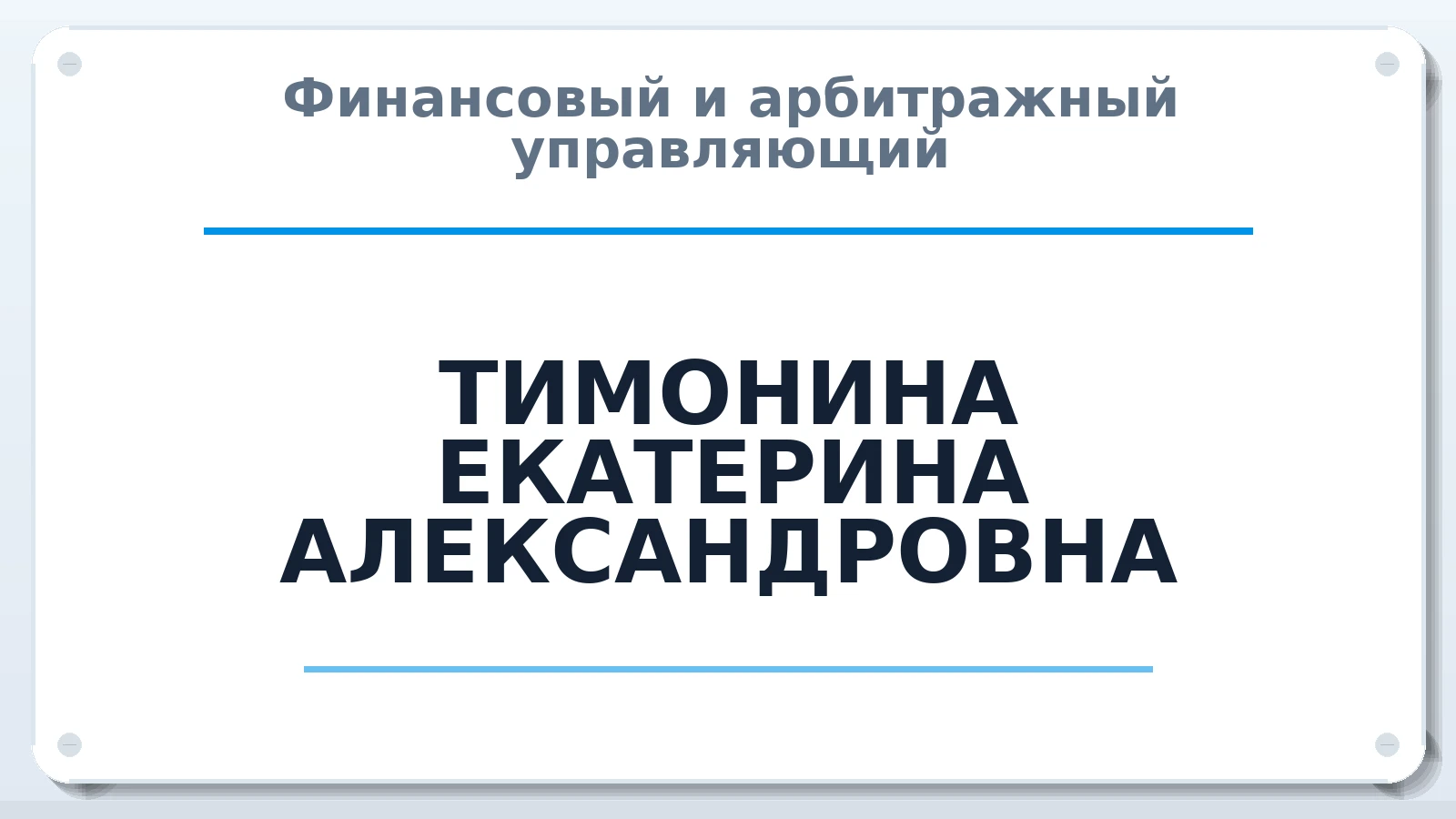 Финансовый и арбитражный управляющий ТИМОНИНА ЕКАТЕРИНА АЛЕКСАНДРОВНА ИНН 730204859173 членство: САМРО "АССОЦИАЦИЯ АНТИКРИЗИСНЫХ УПРАВЛЯЮЩИХ"