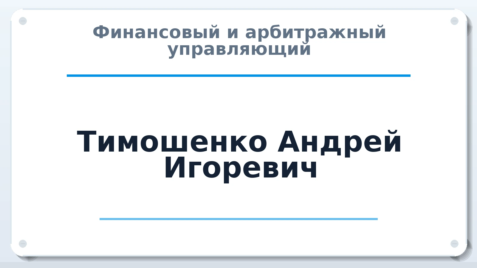 Финансовый и арбитражный управляющий Тимошенко Андрей Игоревич ИНН 231006088343 членство: НП СРО АУ "РАЗВИТИЕ"