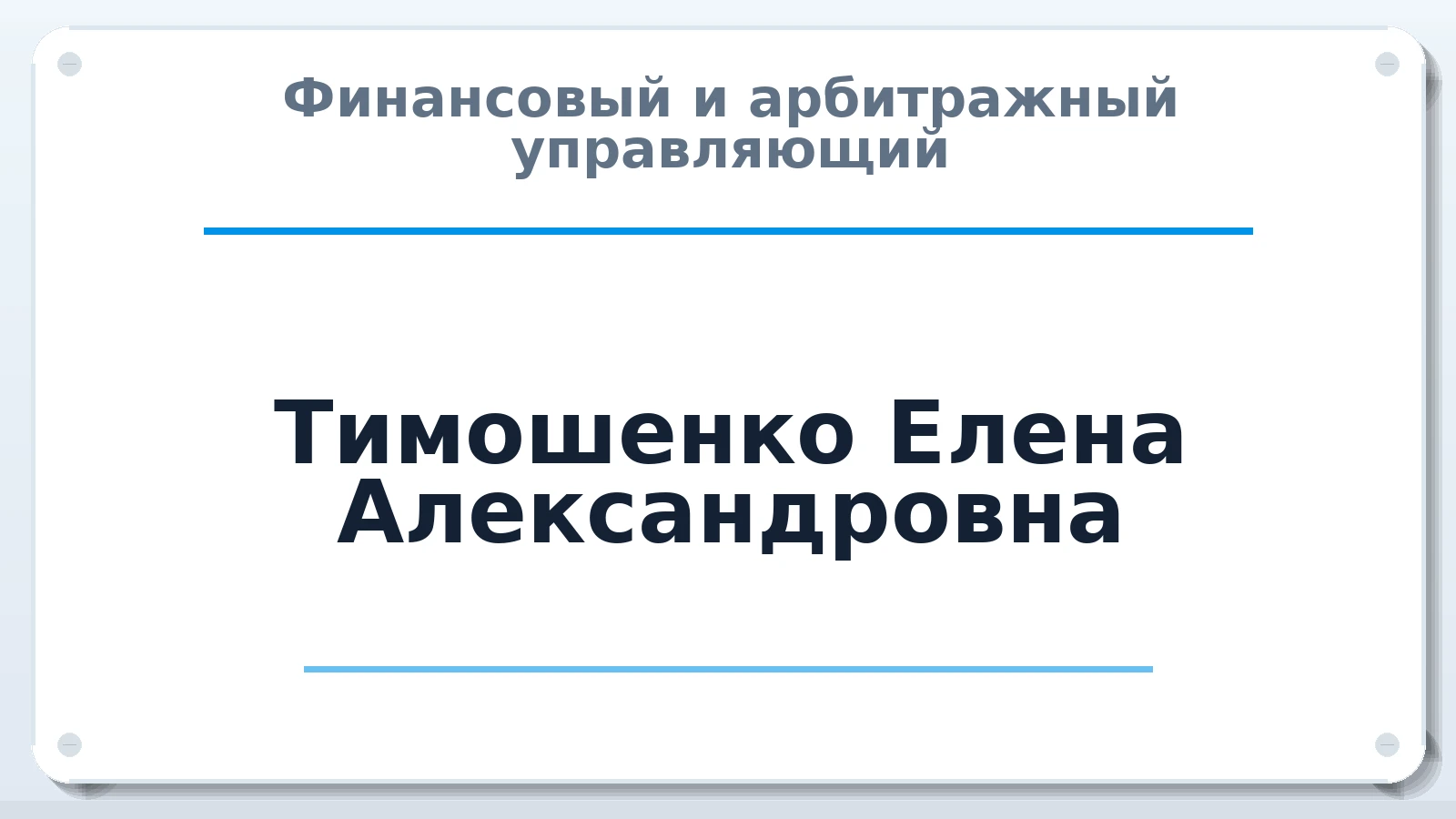 Финансовый и арбитражный управляющий Тимошенко Елена Александровна ИНН 614310143369 членство: САМРО "АССОЦИАЦИЯ АНТИКРИЗИСНЫХ УПРАВЛЯЮЩИХ"