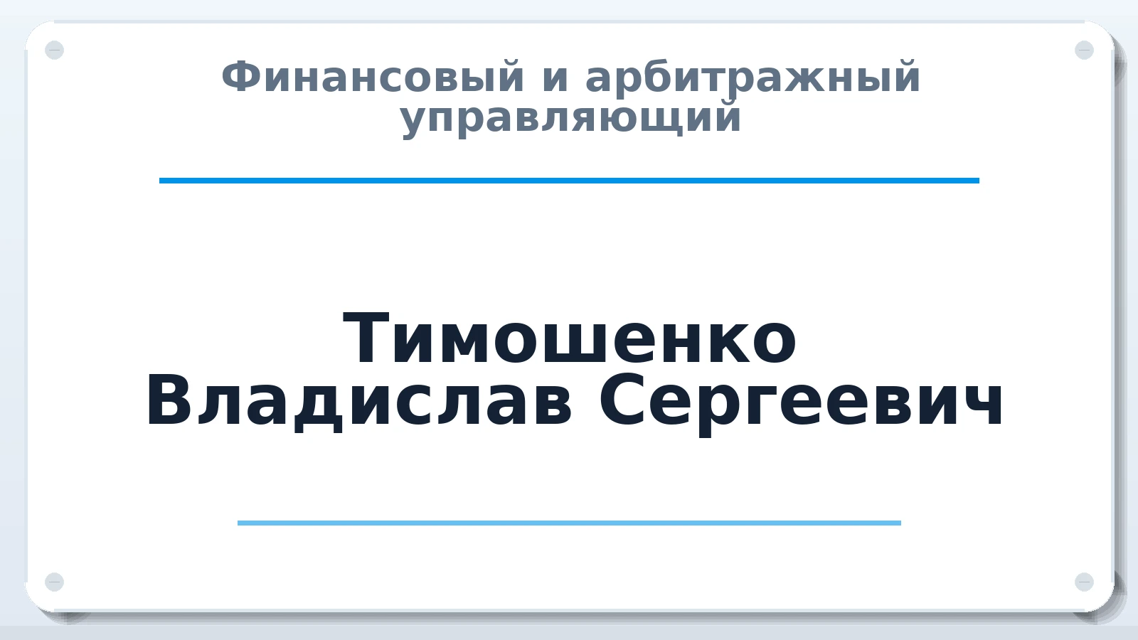 Финансовый и арбитражный управляющий Тимошенко Владислав Сергеевич ИНН 782023934593 членство: АССОЦИАЦИЯ "СГАУ"