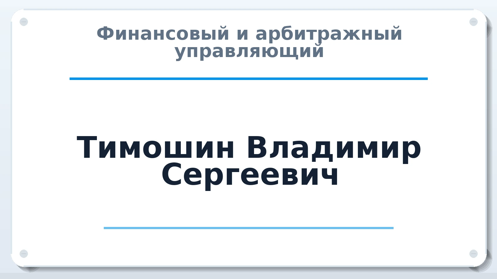 Финансовый и арбитражный управляющий Тимошин Владимир Сергеевич ИНН 253614597254 членство: СОЮЗ "СРО "ГАУ"