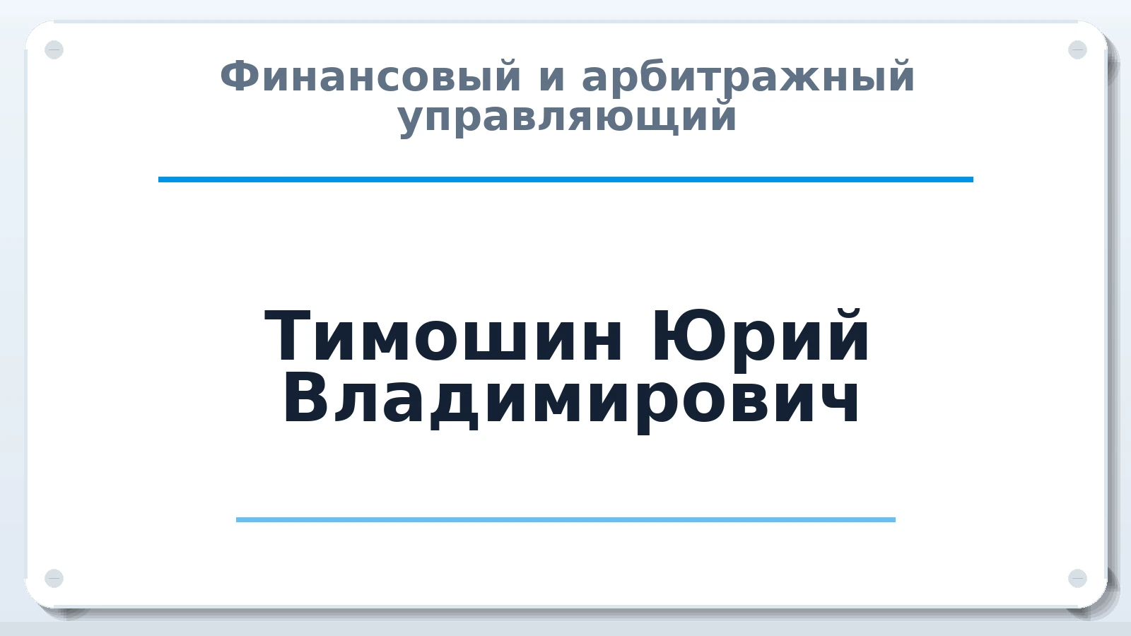 Финансовый и арбитражный управляющий Тимошин Юрий Владимирович ИНН 650502276392 членство: АССОЦИАЦИЯ "ДМСО"