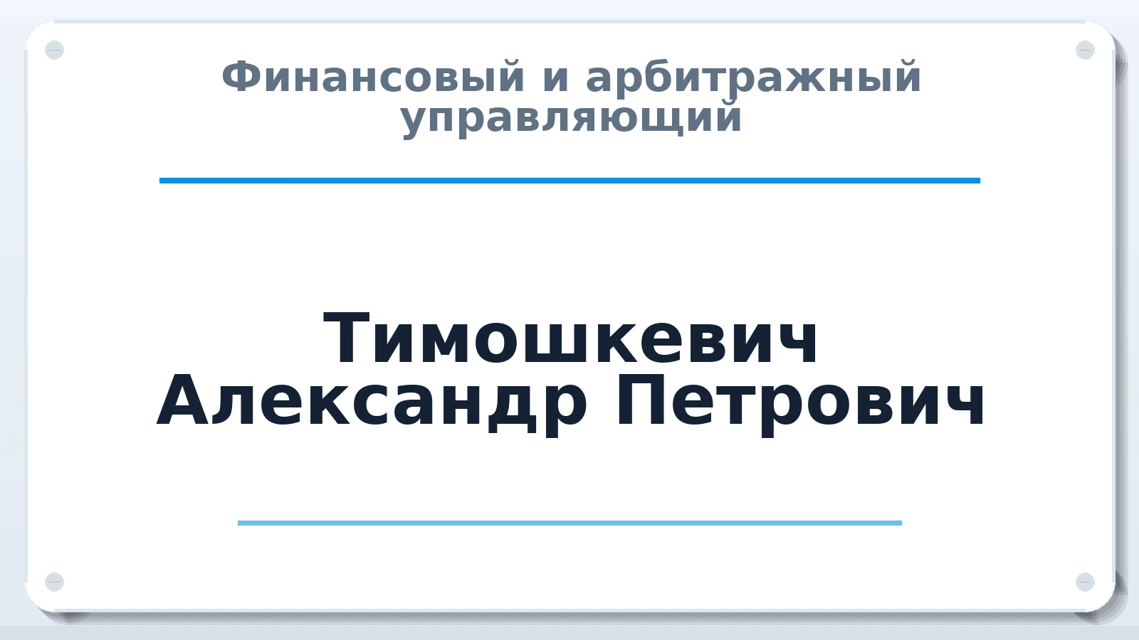 Финансовый и арбитражный управляющий Тимошкевич Александр Петрович ИНН 244400031153 членство: ААУ "ЦФОП АПК"