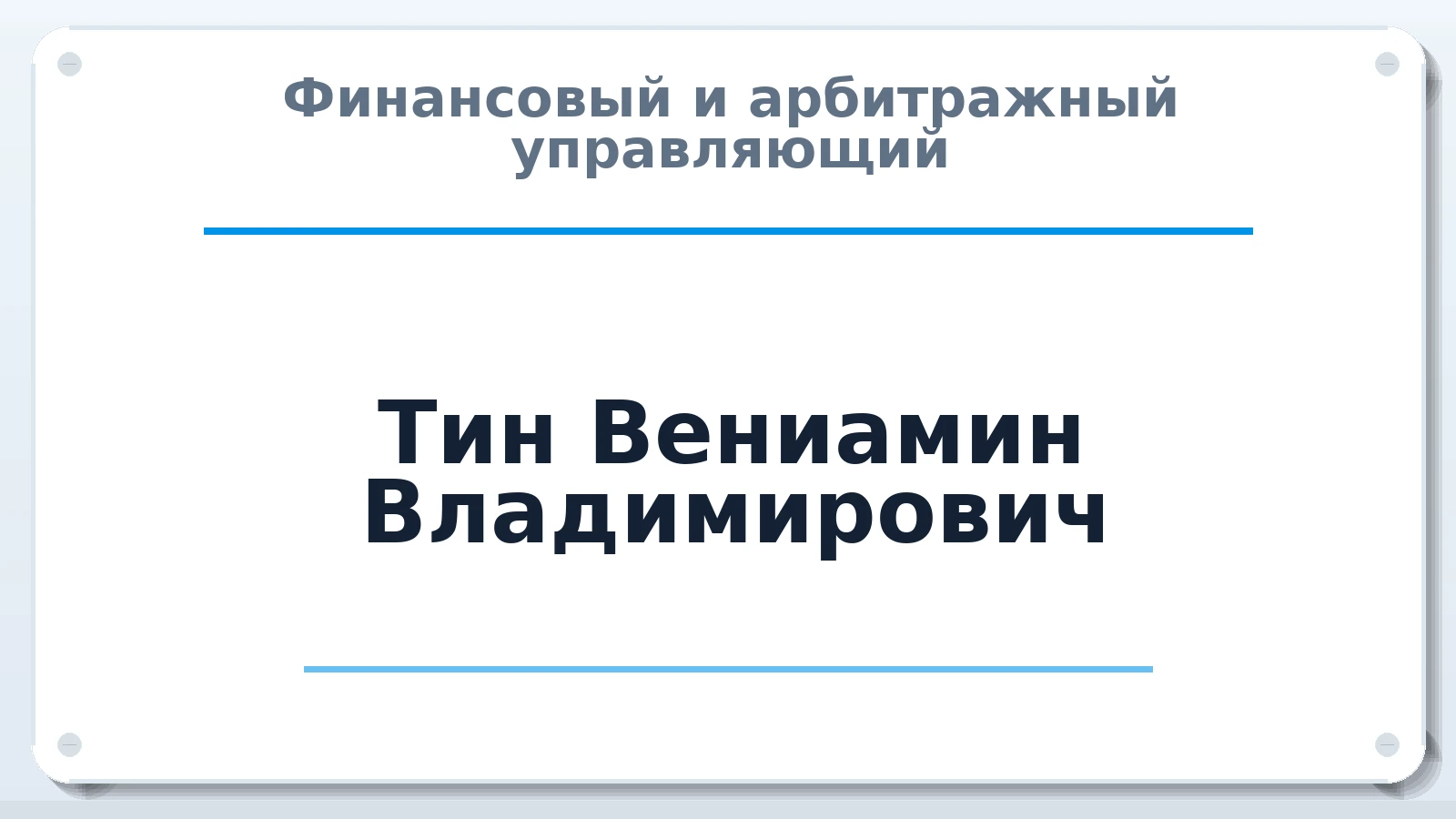 Финансовый и арбитражный управляющий Тин Вениамин Владимирович ИНН 614310887865 членство: СРО "ААУ" "ПАРИТЕТ"