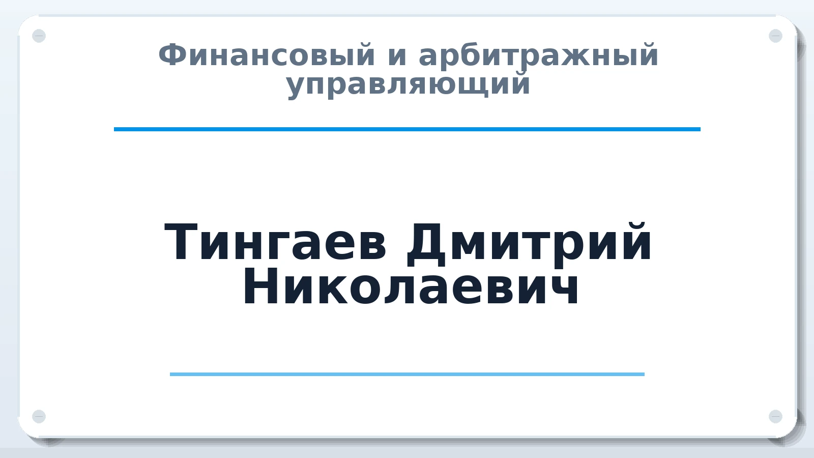 Финансовый и арбитражный управляющий Тингаев Дмитрий Николаевич ИНН 561207166630 членство: СРО ААУ "СИНЕРГИЯ"