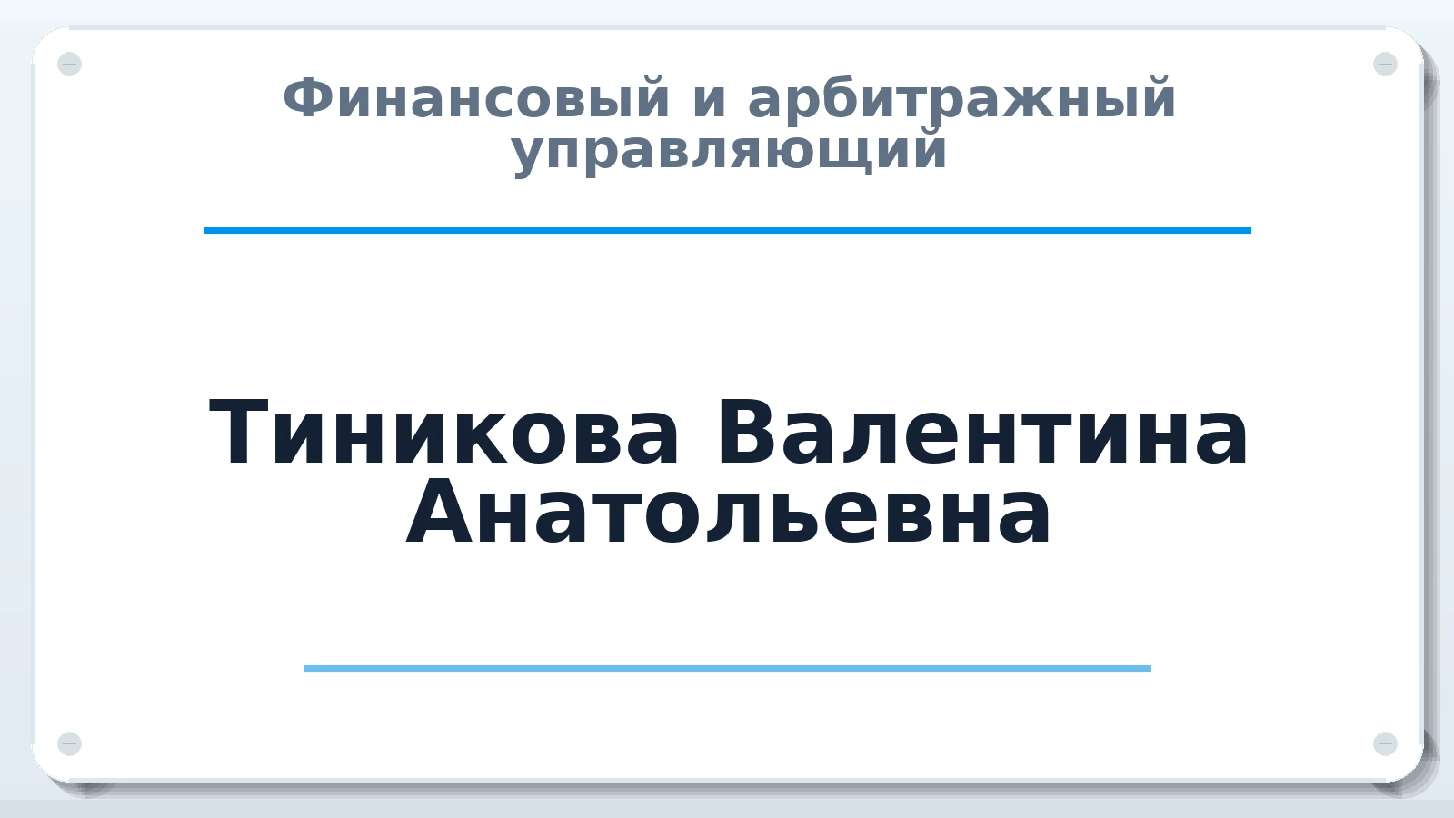Финансовый и арбитражный управляющий Тиникова Валентина Анатольевна ИНН 190903378594 членство: САУ "ПРОРЕШЕНИЯ"