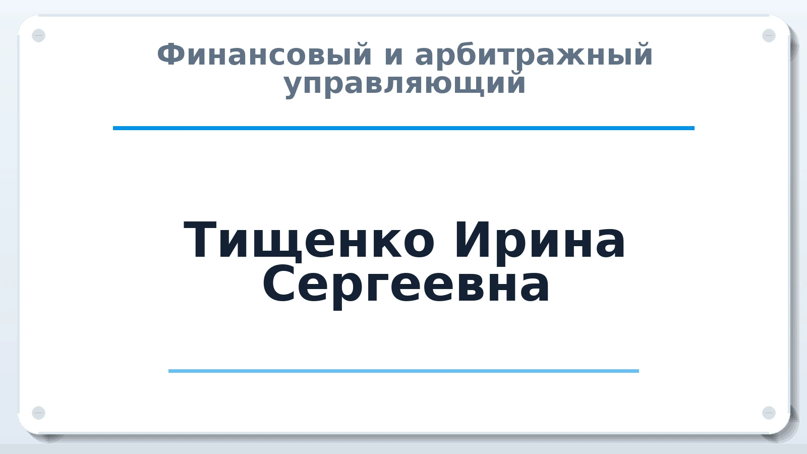 Финансовый и арбитражный управляющий Тищенко Ирина Сергеевна ИНН 540533995895 членство: АССОЦИАЦИЯ СРО "ЭГИДА"