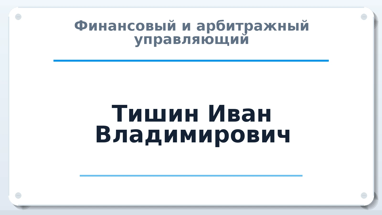 Финансовый и арбитражный управляющий Тишин Иван Владимирович ИНН 773170942209 членство: СРО АУ "ЛИГА"