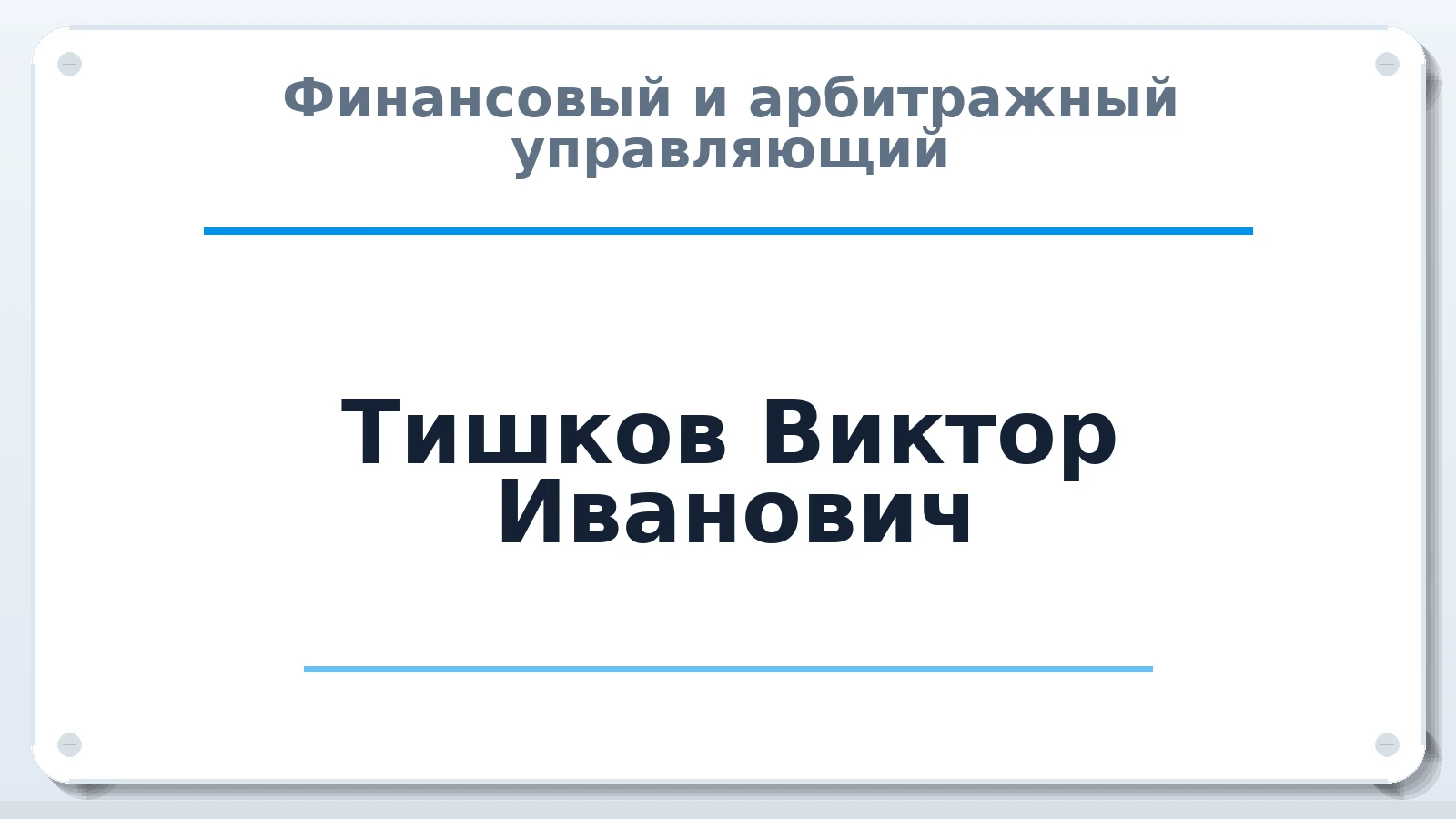 Финансовый и арбитражный управляющий Тишков Виктор Иванович ИНН 422306000654 членство: ААУ "СЦЭАУ"