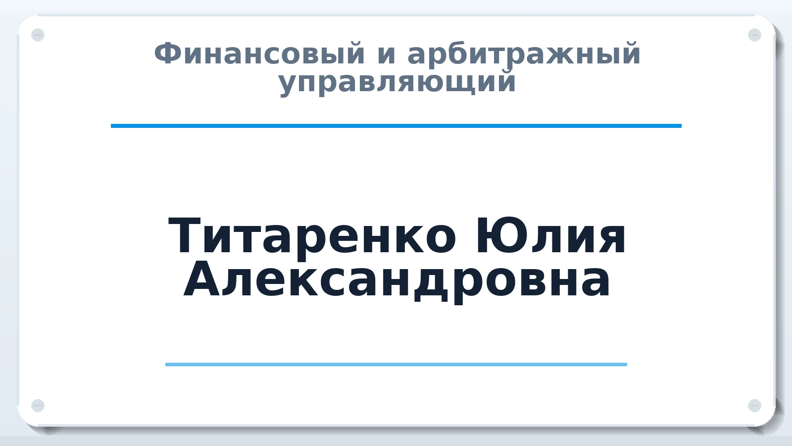 Финансовый и арбитражный управляющий Титаренко Юлия Александровна ИНН 540452315118 членство: АССОЦИАЦИЯ МСРО "СОДЕЙСТВИЕ"