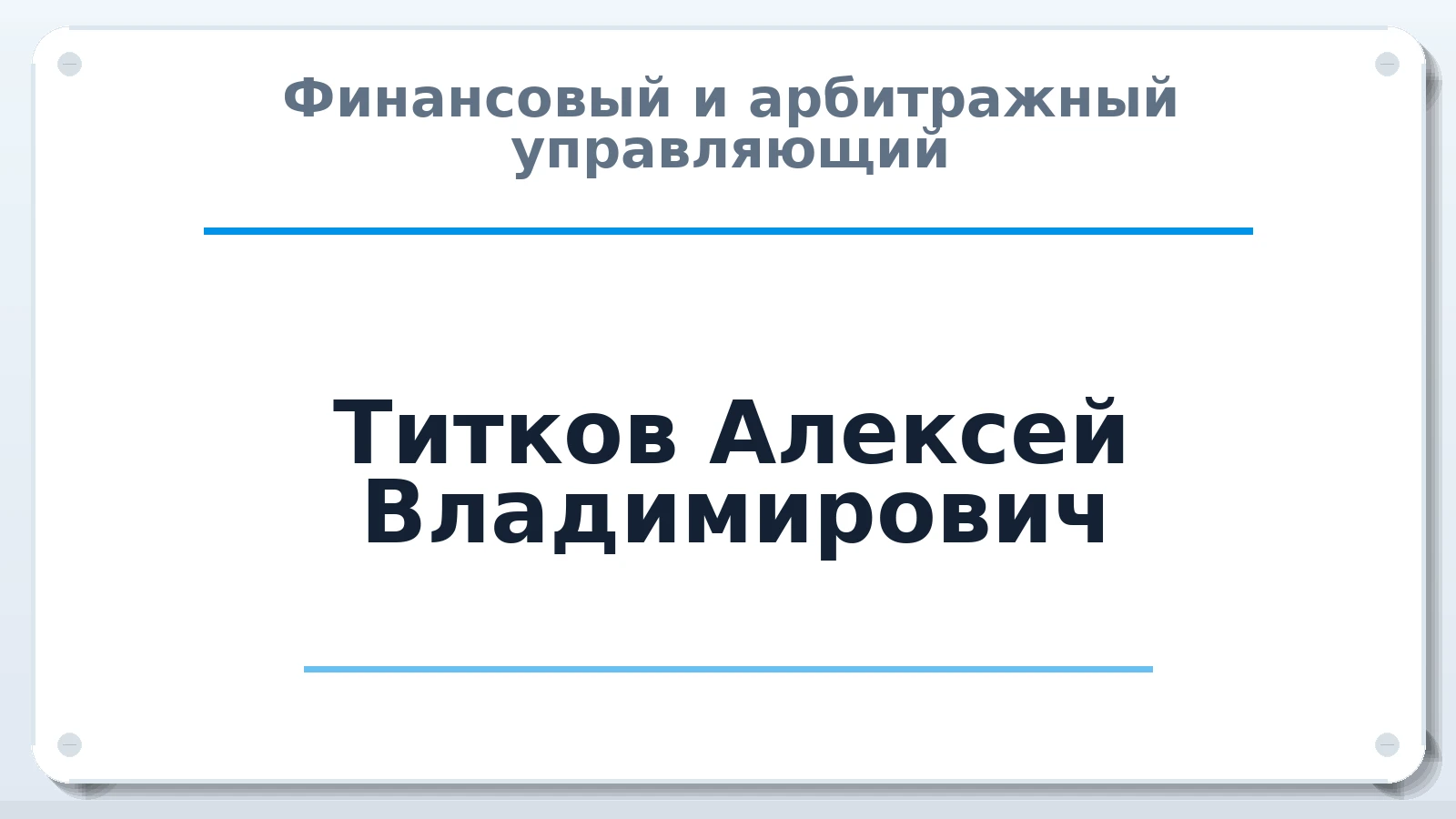 Финансовый и арбитражный управляющий Титков Алексей Владимирович ИНН 323303485907 членство: АССОЦИАЦИЯ "РСОПАУ"