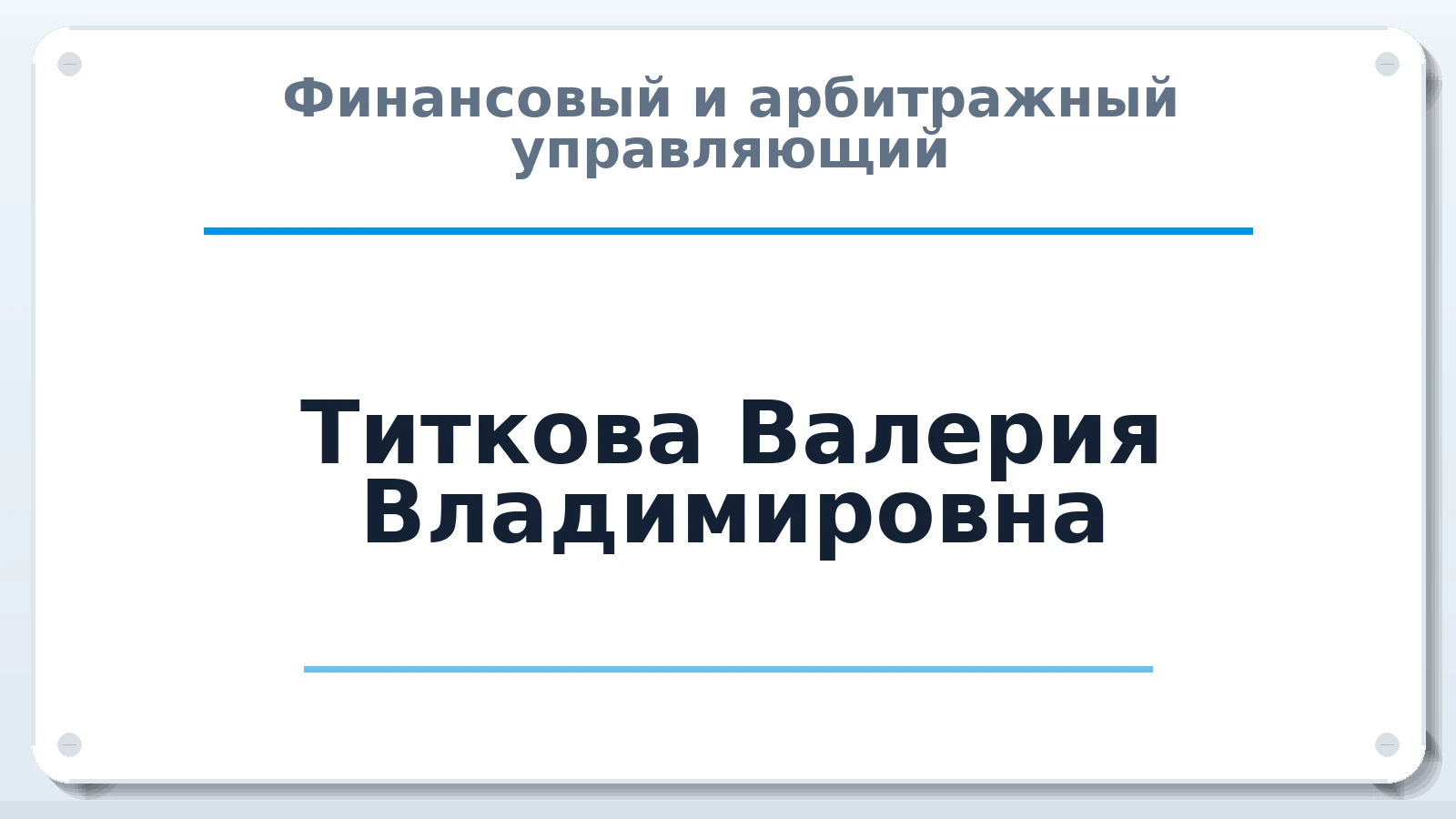 Финансовый и арбитражный управляющий Титкова Валерия Владимировна ИНН 583681891989 членство: САУ "АВАНГАРД"