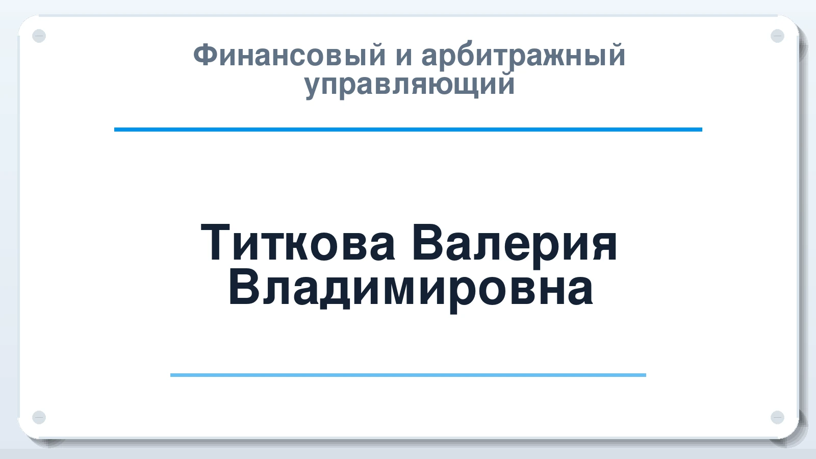 Финансовый и арбитражный управляющий Титкова Валерия Владимировна ИНН 583681891989 членство: САУ "АВАНГАРД"