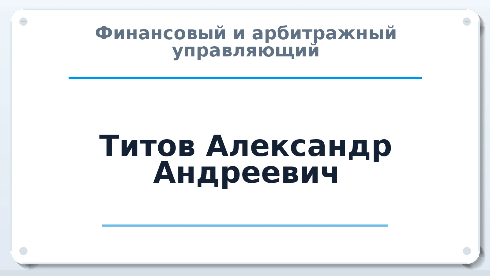 Финансовый и арбитражный управляющий Титов Александр Андреевич ИНН 771004057451 членство: ПАУ ЦФО