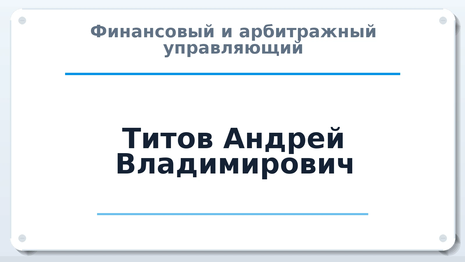 Финансовый и арбитражный управляющий Титов Андрей Владимирович ИНН 231006713607 членство: СОЮЗ АУ "СОЗИДАНИЕ"