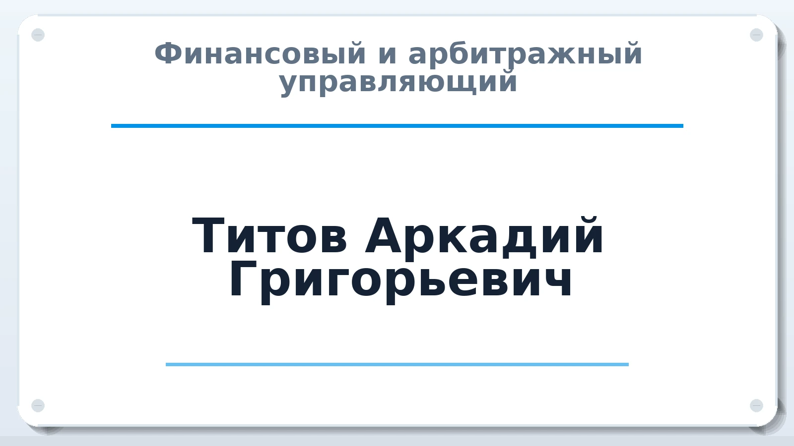 Финансовый и арбитражный управляющий Титов Аркадий Григорьевич ИНН 470701955205 членство: СОЮЗ АНТИКРИЗИСНЫХ УПРАВЛЯЮЩИХ "АДАМАНТ"