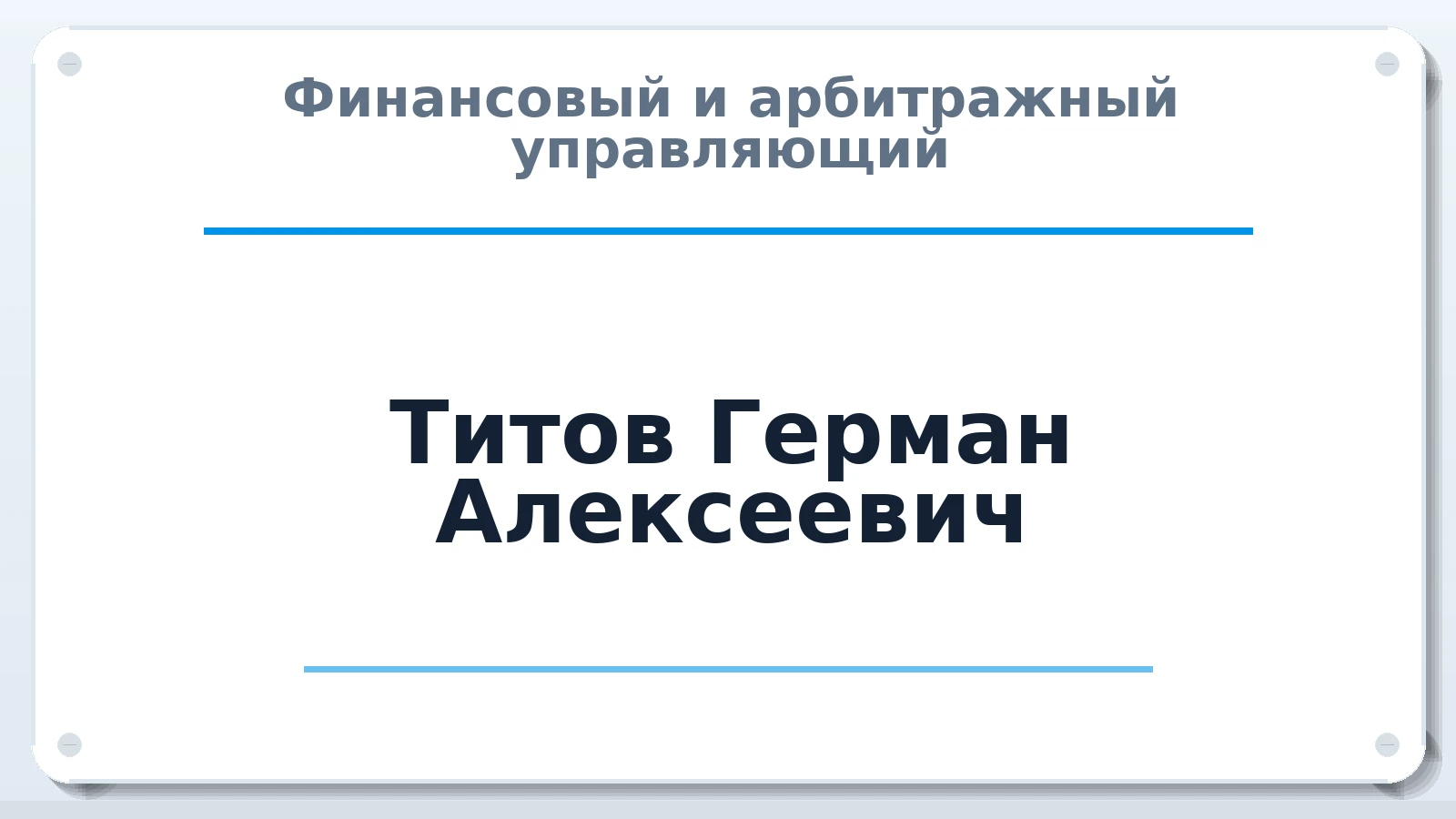 Финансовый и арбитражный управляющий Титов Герман Алексеевич ИНН 352500221322 членство: САМРО "АССОЦИАЦИЯ АНТИКРИЗИСНЫХ УПРАВЛЯЮЩИХ"